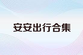 安安出行合集