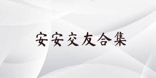 安安交友合集