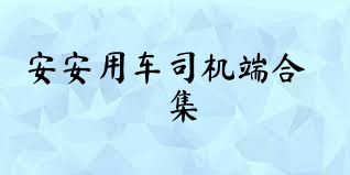 安安用车司机端合集