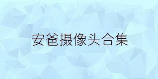 安爸摄像头合集
