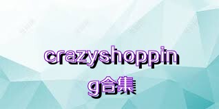 crazyshopping合集