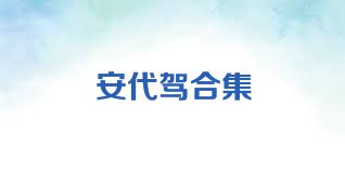 安代驾合集