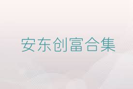 安东创富合集
