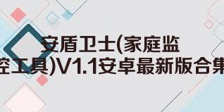 安盾卫士(家庭监控工具)V1.1安卓最新版合集