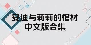 安迪与莉莉的棺材中文版合集