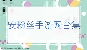 安粉丝手游网合集