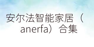 安尔法智能家居（anerfa）合集
