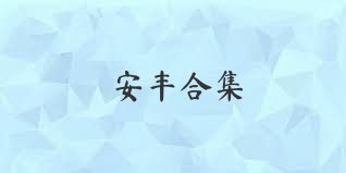 安丰合集