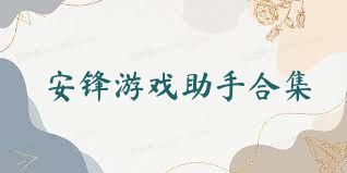 安锋游戏助手合集