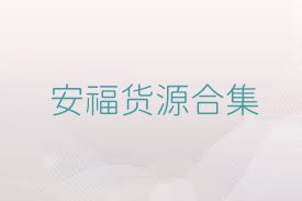 安福货源合集