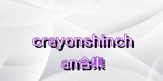 crayonshinchan合集
