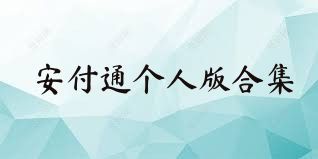 安付通个人版合集