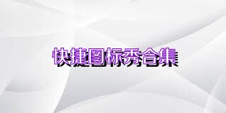 快捷图标秀合集