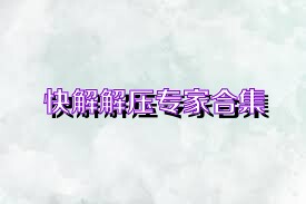 快解解压专家合集