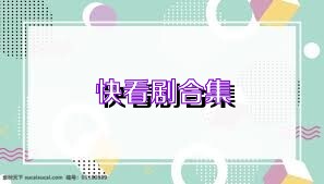 快看剧合集