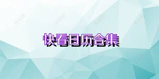 快看日历合集
