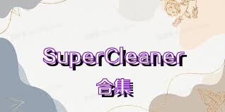 SuperCleaner合集