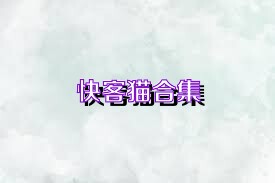 快客猫合集