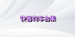 快客约车合集