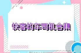 快客约车司机合集