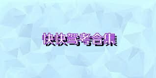 快快驾考合集