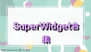SuperWidget合集