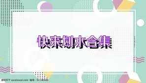 快来划水合集