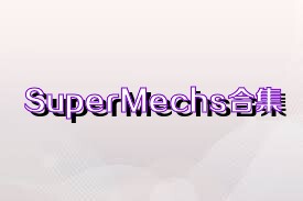 SuperMechs合集