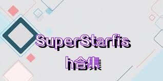 SuperStarfish合集