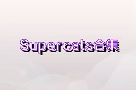 Supercats合集