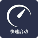 快速启动app