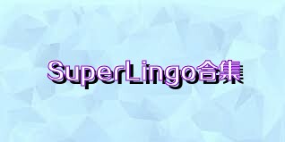 SuperLingo合集