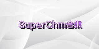 SuperChm合集