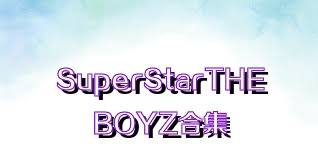 SuperStarTHEBOYZ合集