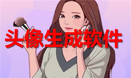 头像生成软件大全