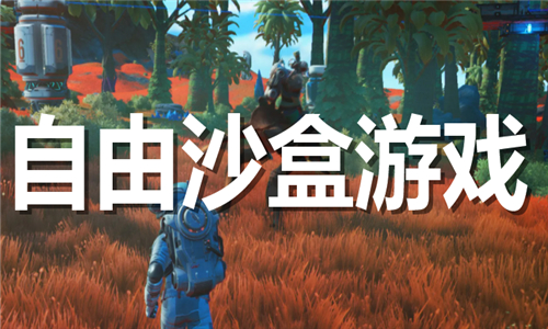 自由沙盒游戏大全