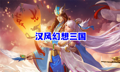 汉风幻想三国游戏