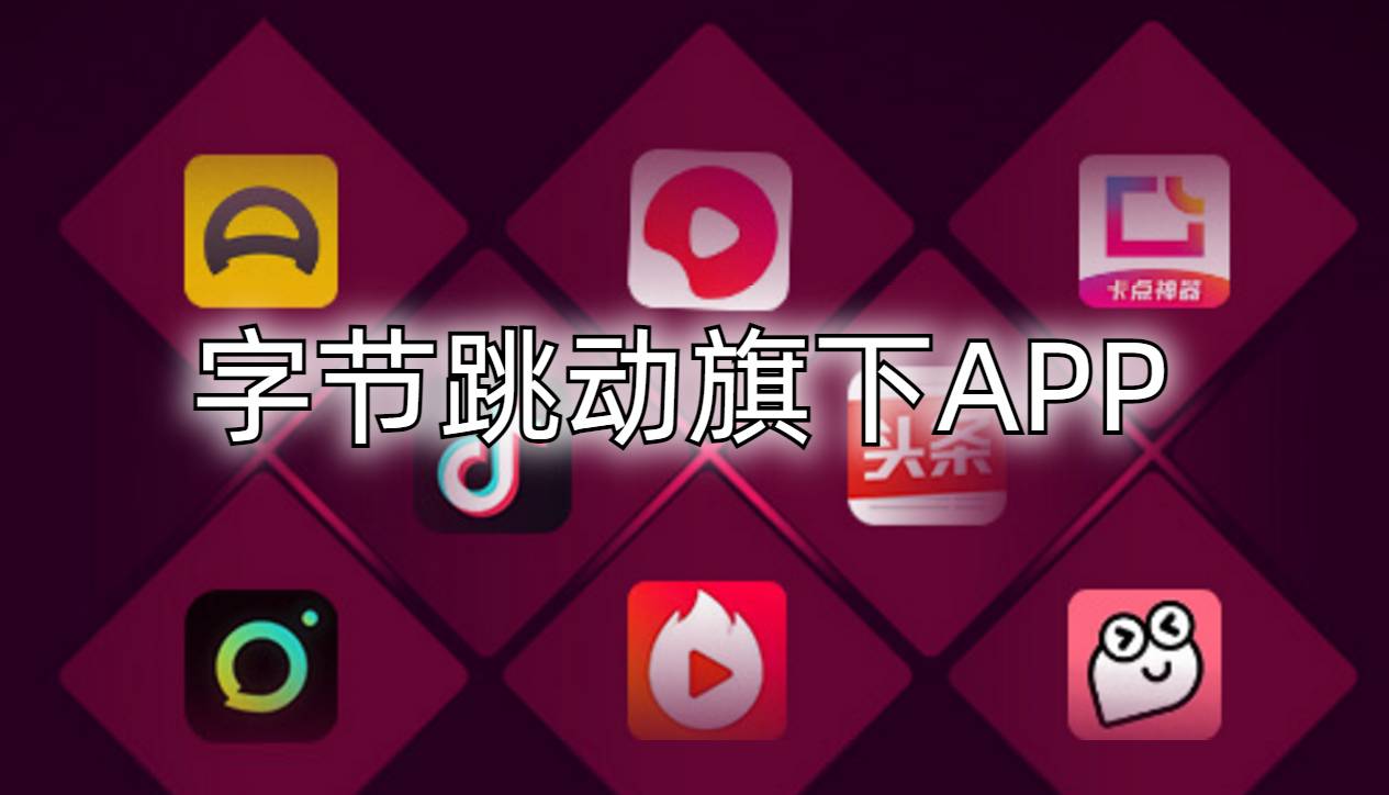 字节系APP