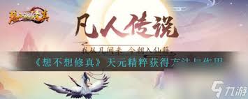 想不想修真天灵精粹获取方法