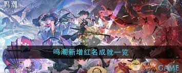 鸣潮2.0版本新增了哪些红名成就
