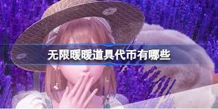 无限暖暖货币用途有哪些
