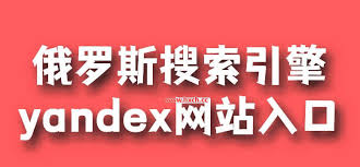 俄罗斯搜索引擎入口免费登录官网在哪