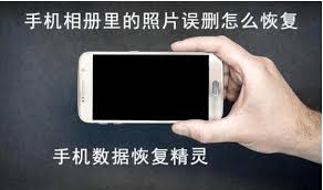 手机照片误删怎么恢复