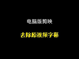 抖音剪映如何删除字幕