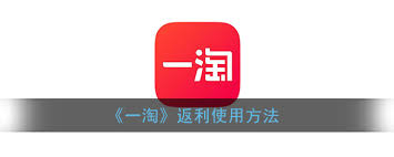 如何在一淘查看商品返利教程