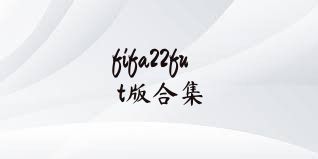 fifa22fut版合集