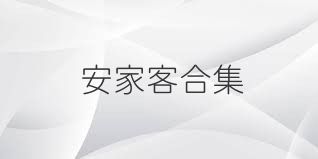 安家客合集