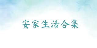 安家生活合集