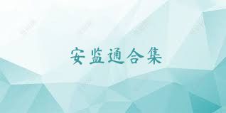 安监通合集