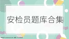 安检员题库合集